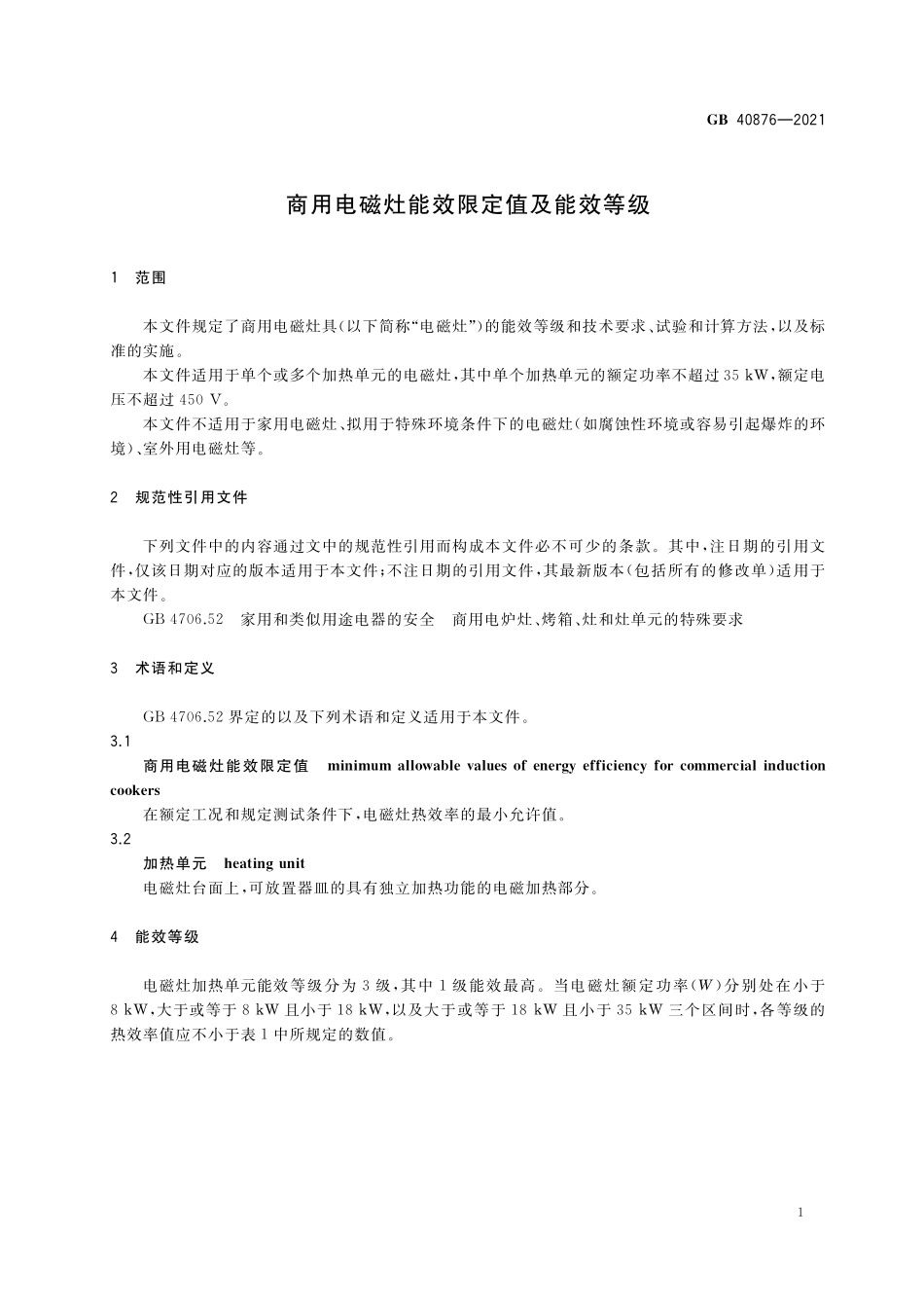 GB 40876-2021 商用电磁灶能效限定值及能效等级.pdf_第3页