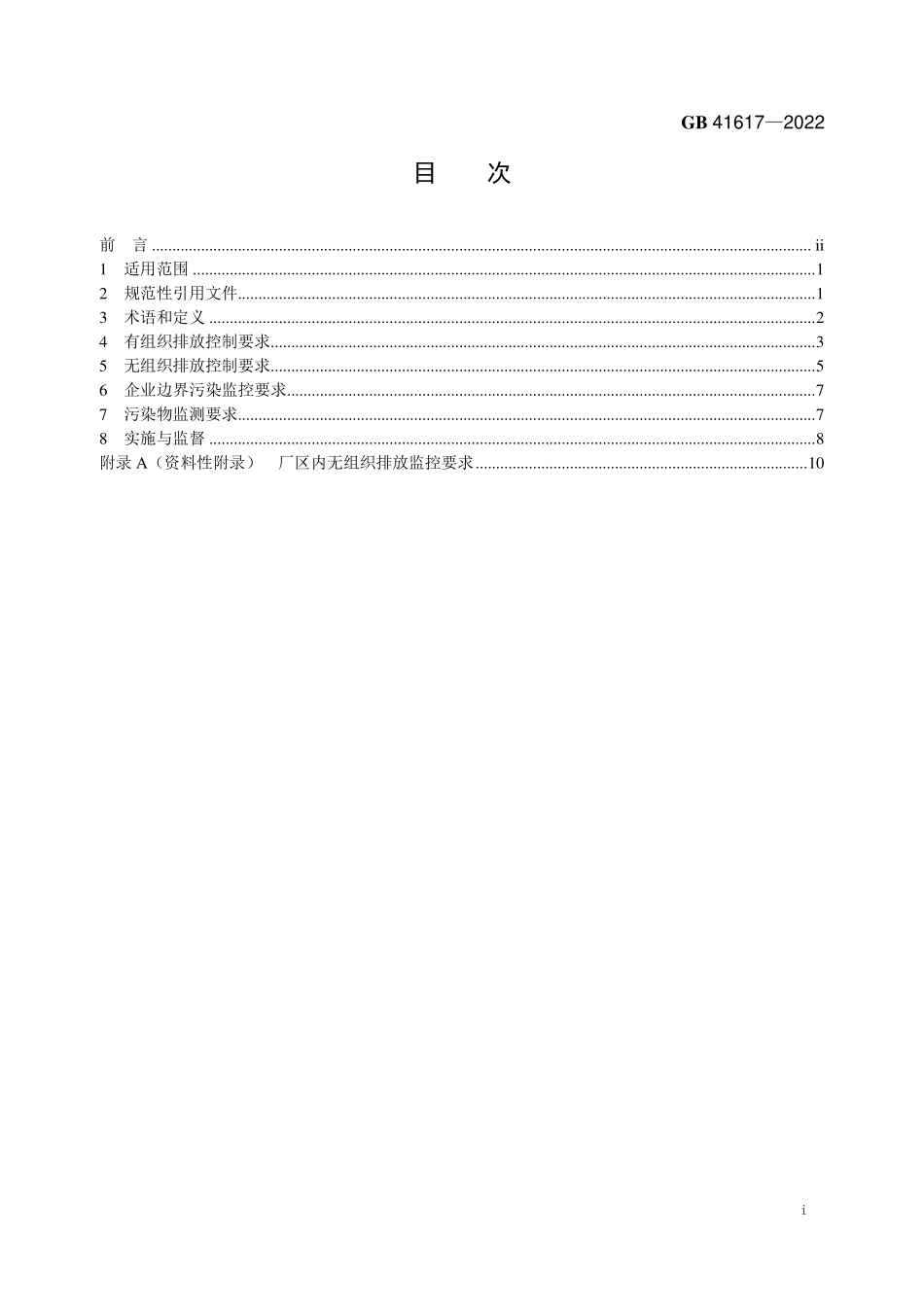 GB 41617-2022 矿物棉工业大气污染物排放标准.pdf_第2页