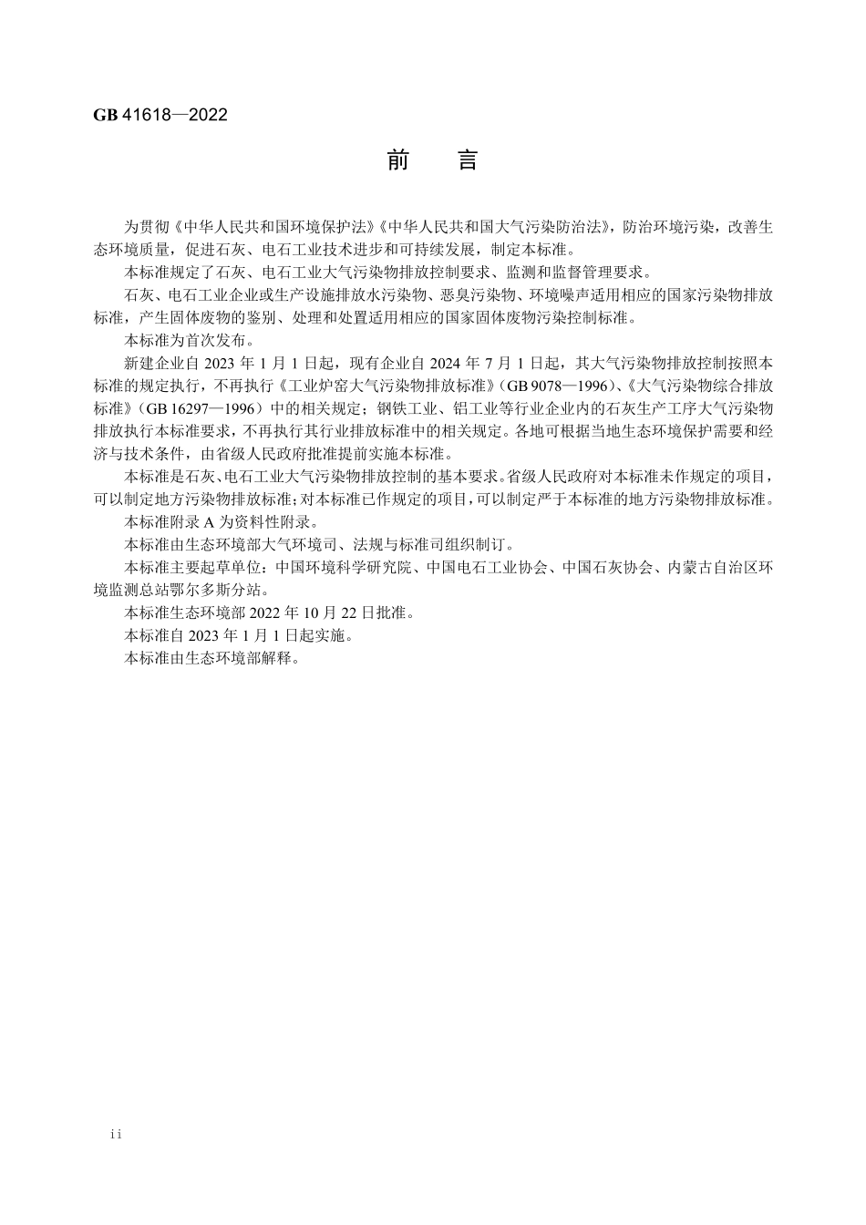 GB 41618-2022 石灰、电石工业大气污染物排放标准.pdf_第3页