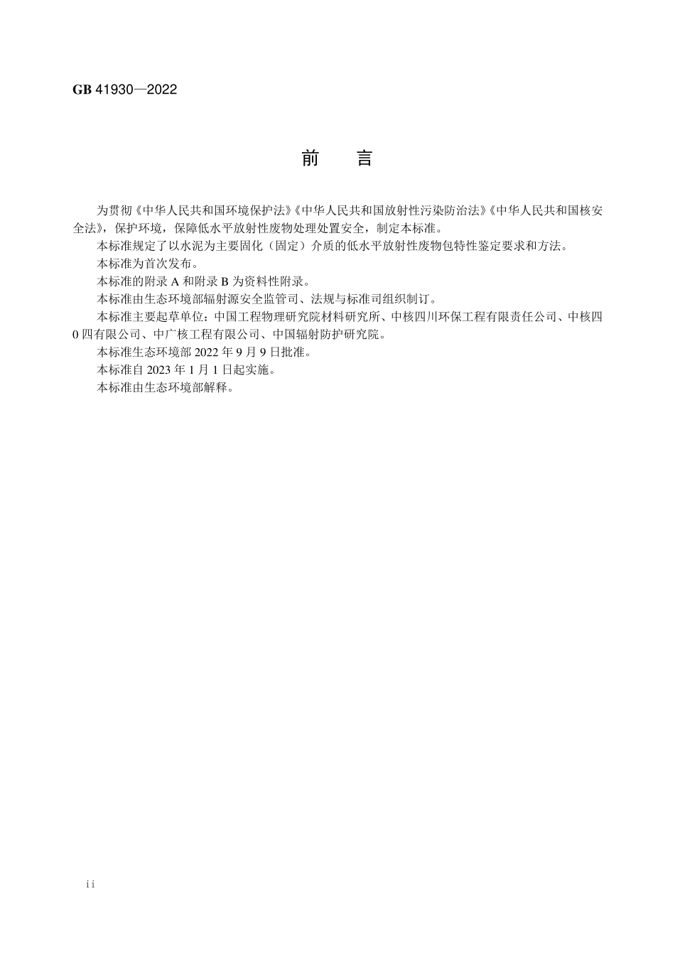 GB 41930-2022 低水平放射性废物包特性鉴定—水泥固化体.pdf_第3页