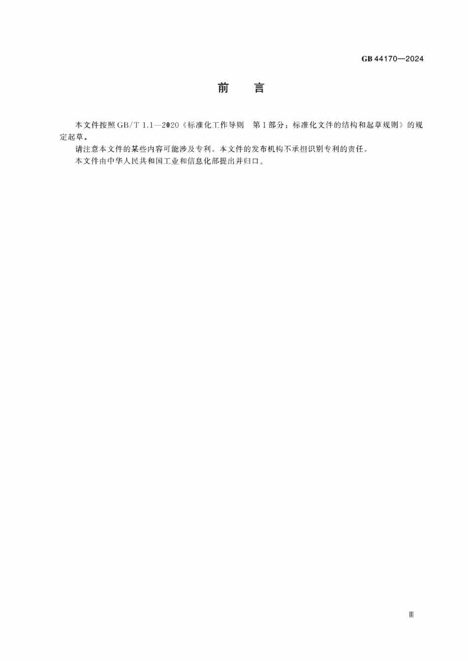 GB 44170-2024 船舶制造防汛防台安全管理要求.pdf_第3页