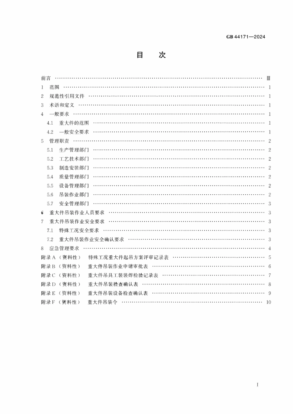 GB 44171-2024 船舶制造重大件吊装作业安全管理要求.pdf_第2页