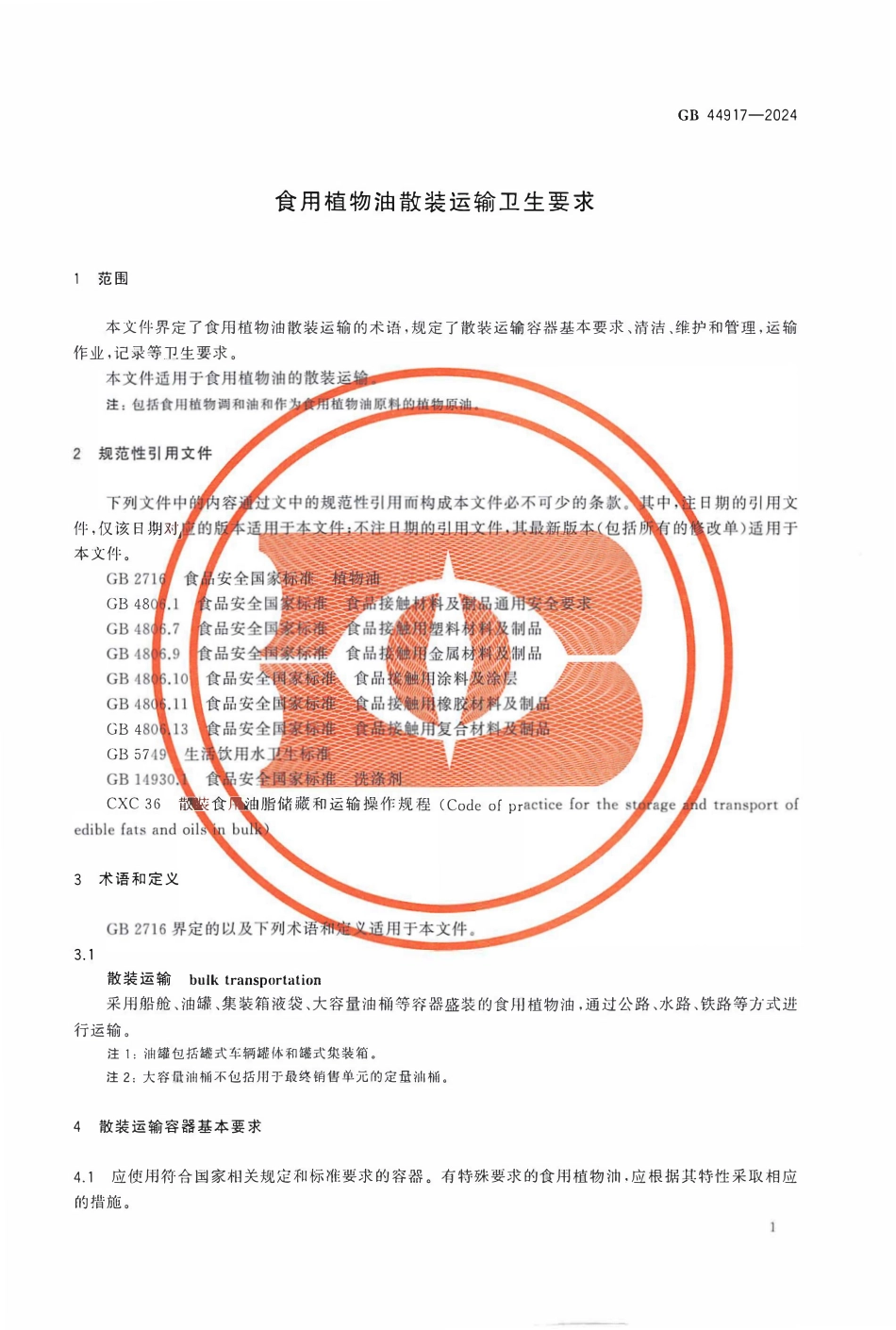 GB 44917-2024 食用植物油散装运输卫生要求.pdf_第3页