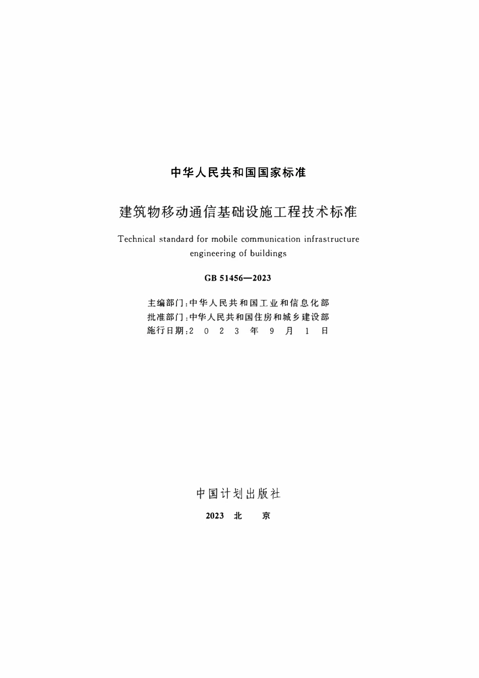 GB 51456-2023 建筑物移动通信基础设施工程技术标准.pdf_第2页