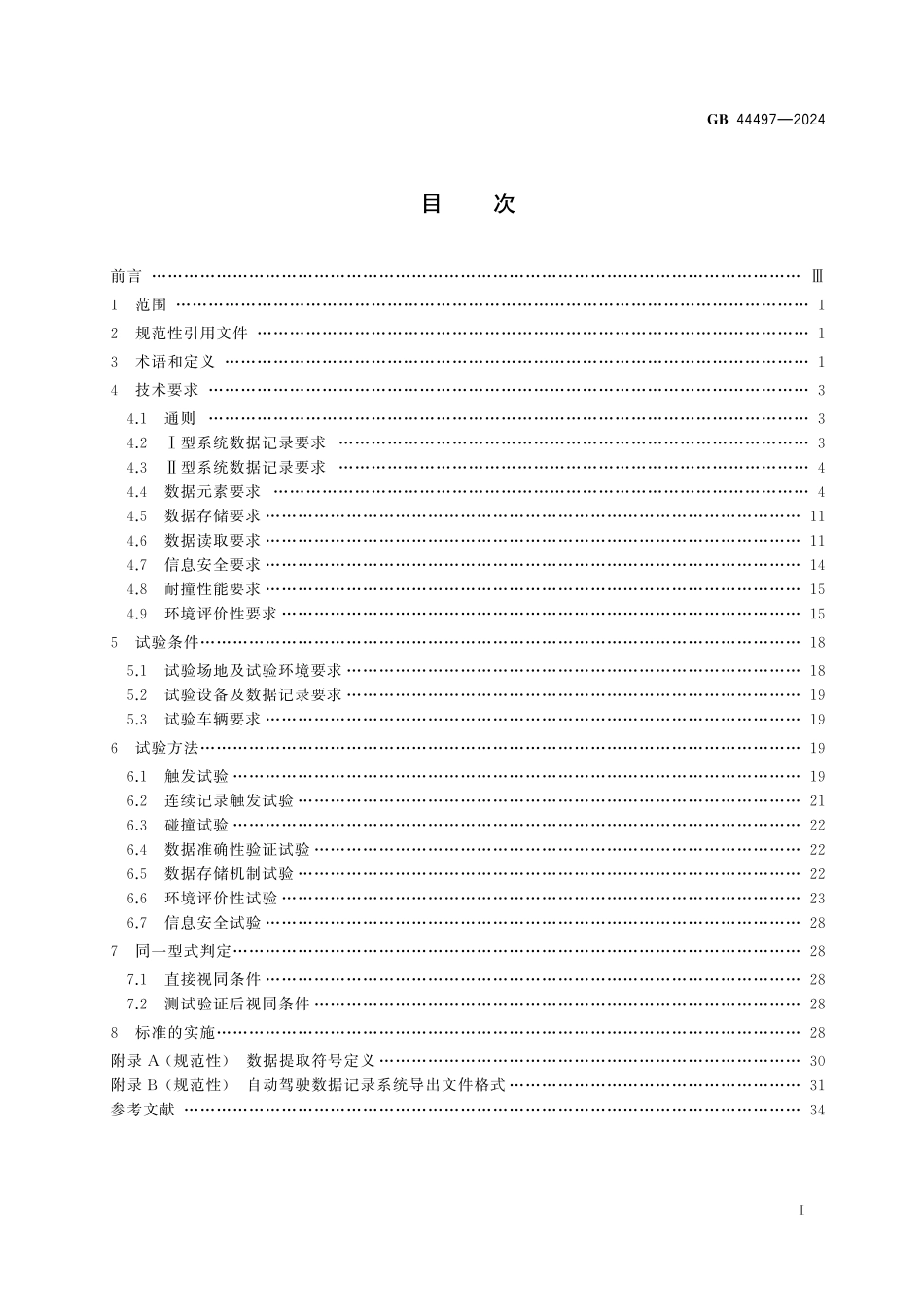 GB44497-2024 智能网联汽车 自动驾驶数据记录系统.pdf_第2页