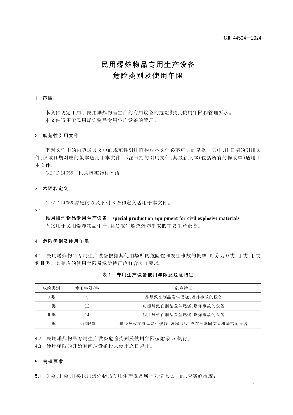 GB44504-2024 民用爆炸物品专用生产设备危险类别及使用年限.pdf_第3页