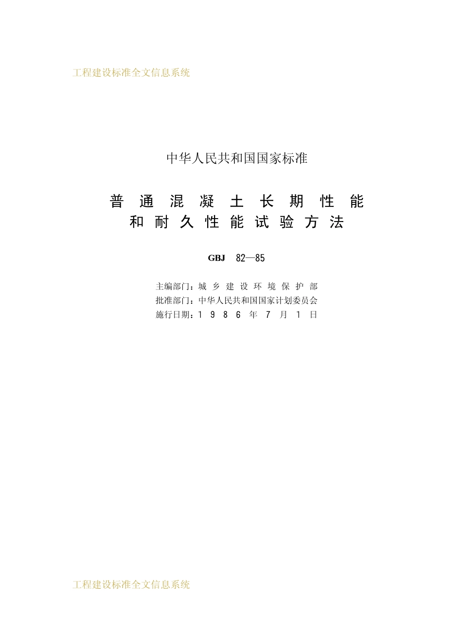 GBJ 82-1985 普通混凝土长期性能和耐久性能试验方法.pdf_第2页
