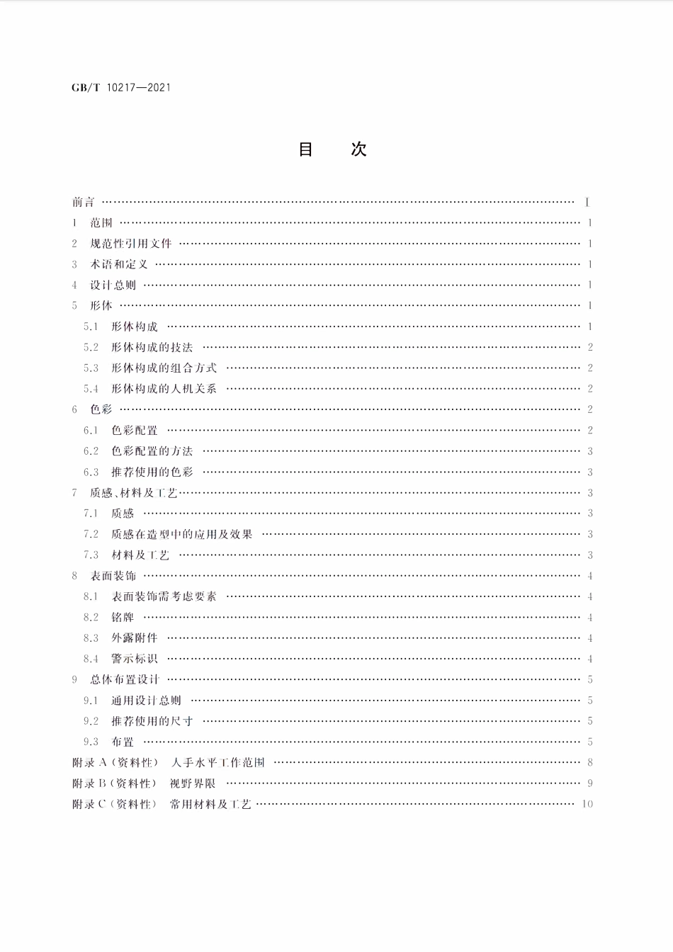 GBT 10395.21-2021 农林机械 安全 第21部分:旋转式摊晒机和搂草机.pdf_第2页