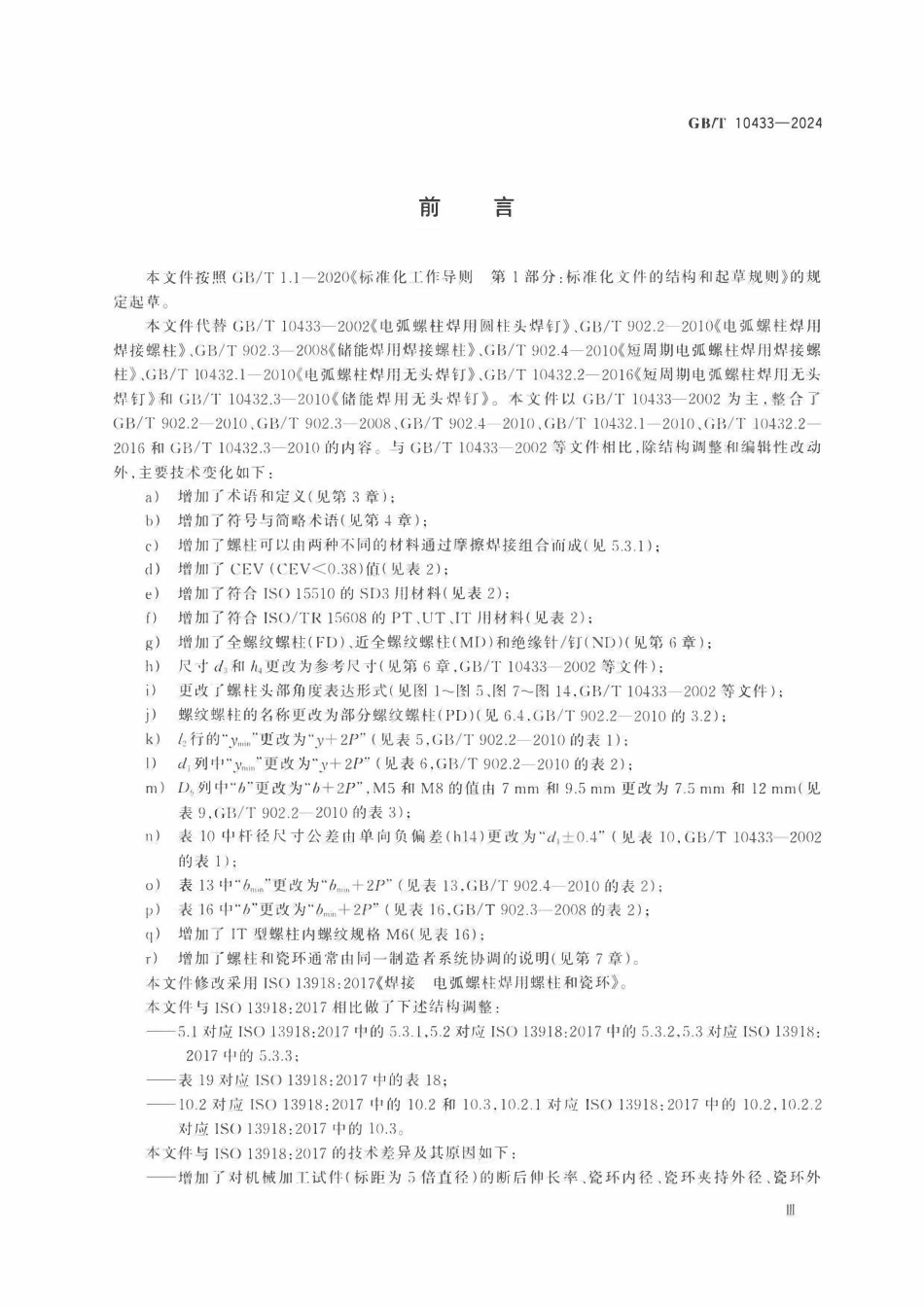 GBT 10433-2024 紧固件 电弧螺柱焊用螺柱和瓷环.pdf_第3页