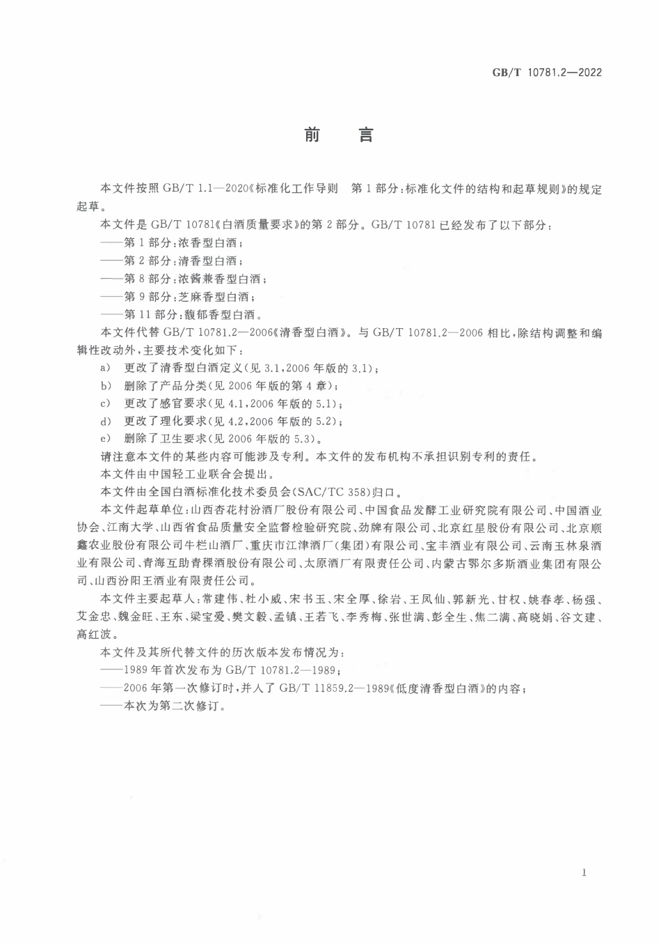 GBT 10781.2-2022 白酒质量要求 第2部分:清香型白酒.pdf_第2页