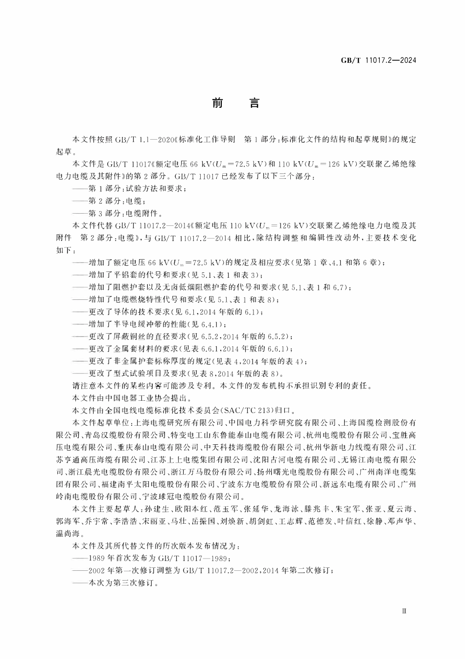 GBT 11017.2-2024 额定电压66 kV(Um=72.5 kV)和110 kV(Um=126 kV)交联聚乙烯绝缘电力电缆及其附件 第2部分:电缆.pdf_第3页