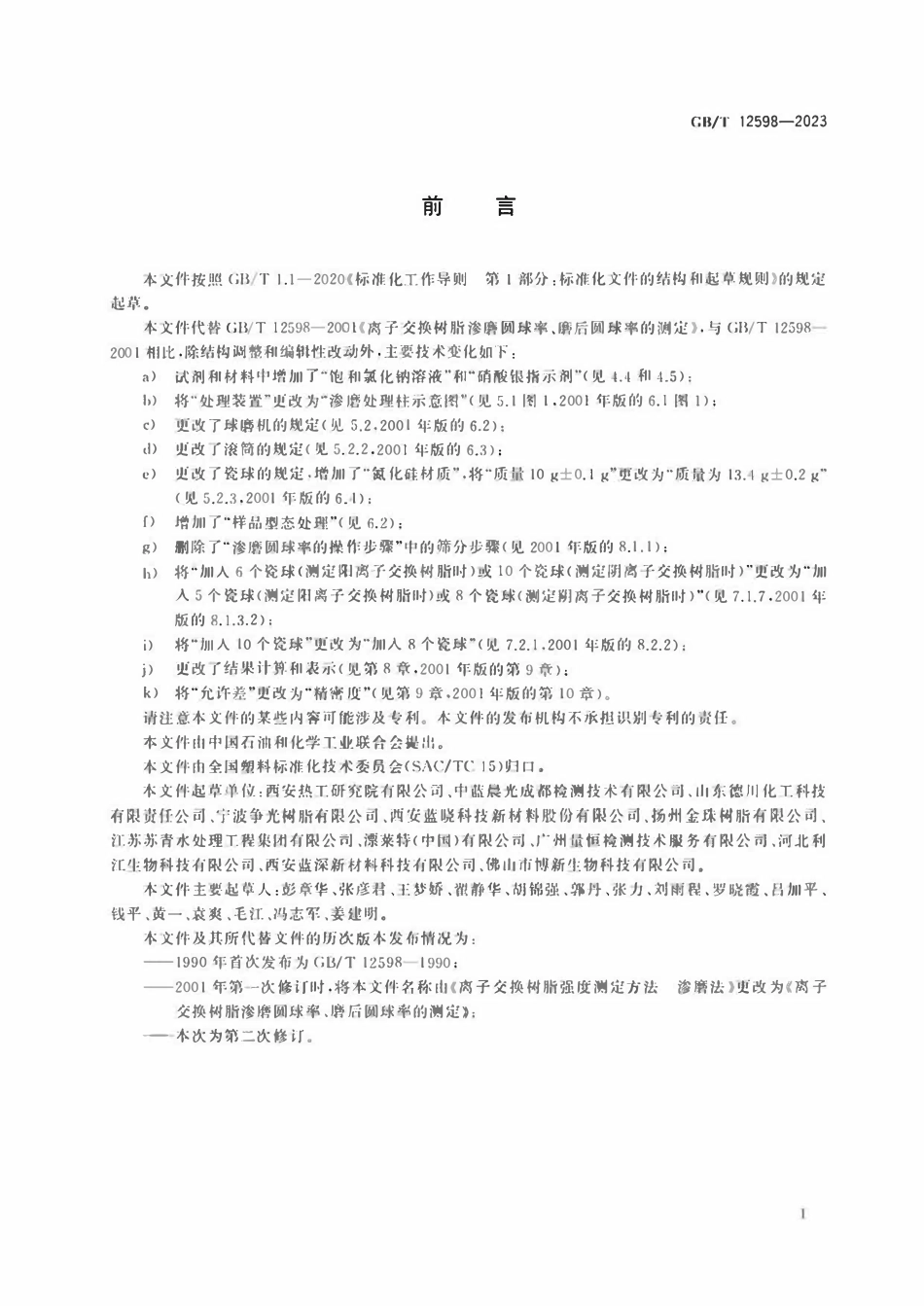 GBT 12598-2023 塑料 离子交换树脂 渗磨圆球率和磨后圆球率的测定.pdf_第2页