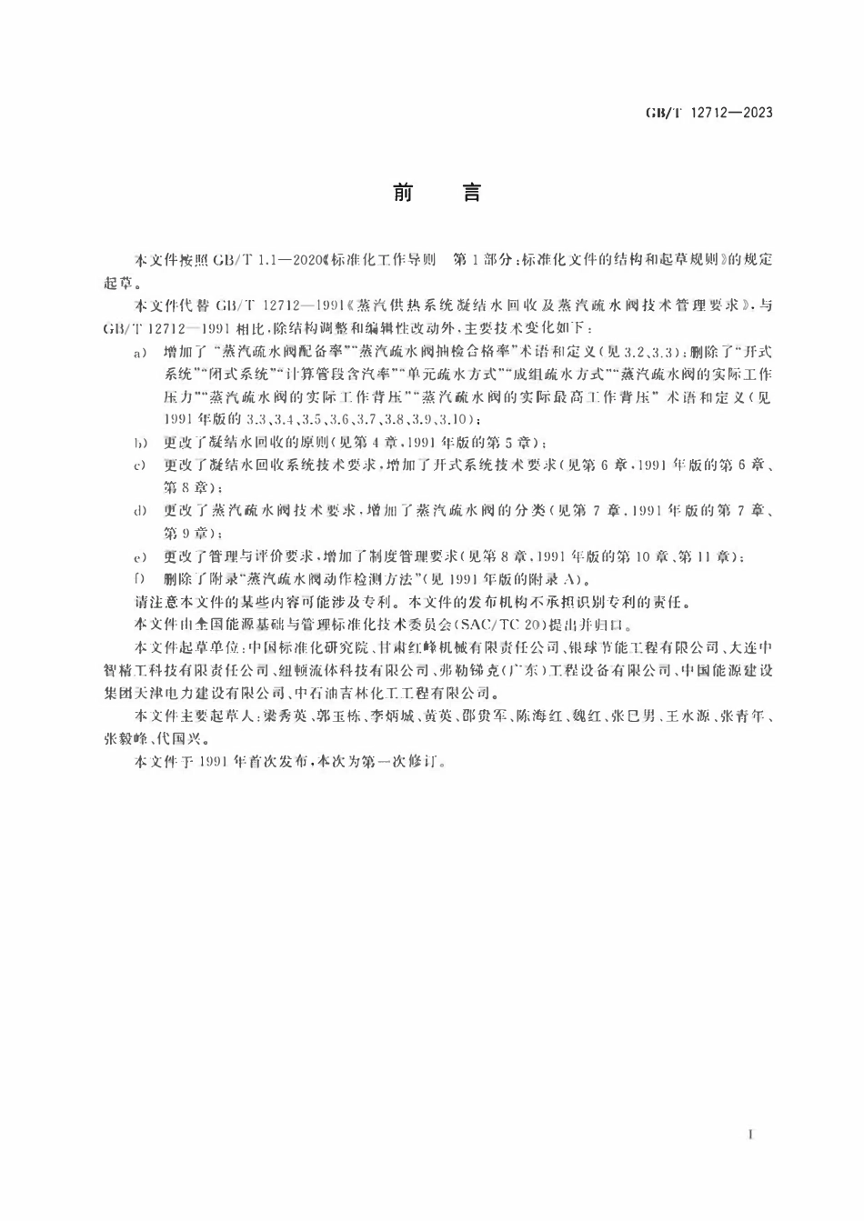 GBT 12712-2023 蒸汽供热系统凝结水回收及蒸汽疏水阀技术管理要求.pdf_第3页