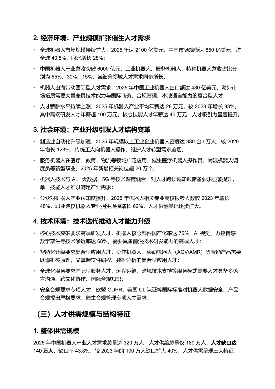 2025 机器人产业人才发展报告:复合型人才缺口与培养体系建设.docx_第2页