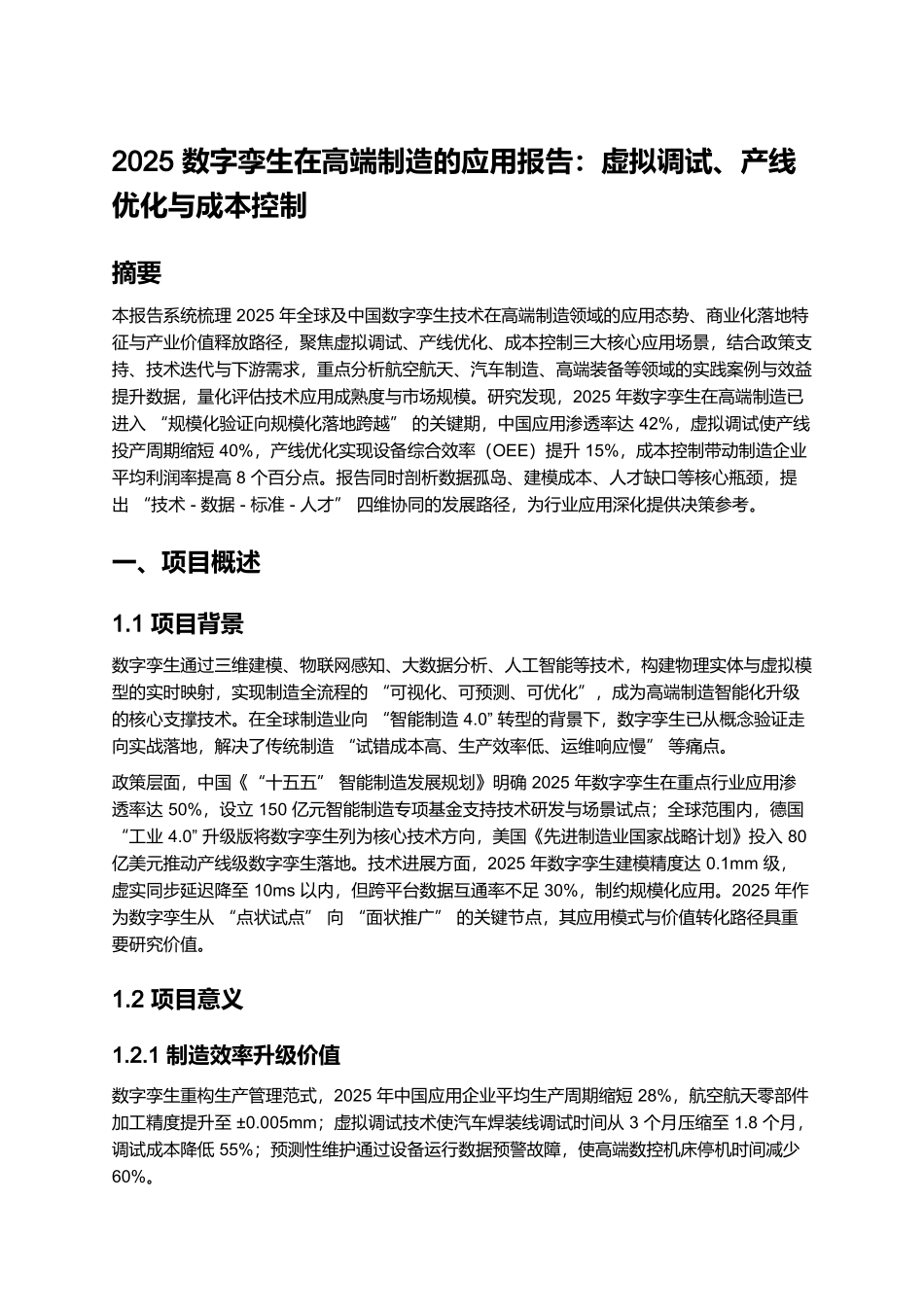 2025 数字孪生在高端制造的应用报告:虚拟调试、产线优化与成本控制.docx_第1页