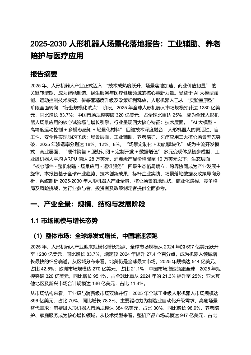 2025-2030 人形机器人场景化落地报告：工业辅助、养老陪护与医疗应用.docx_第1页