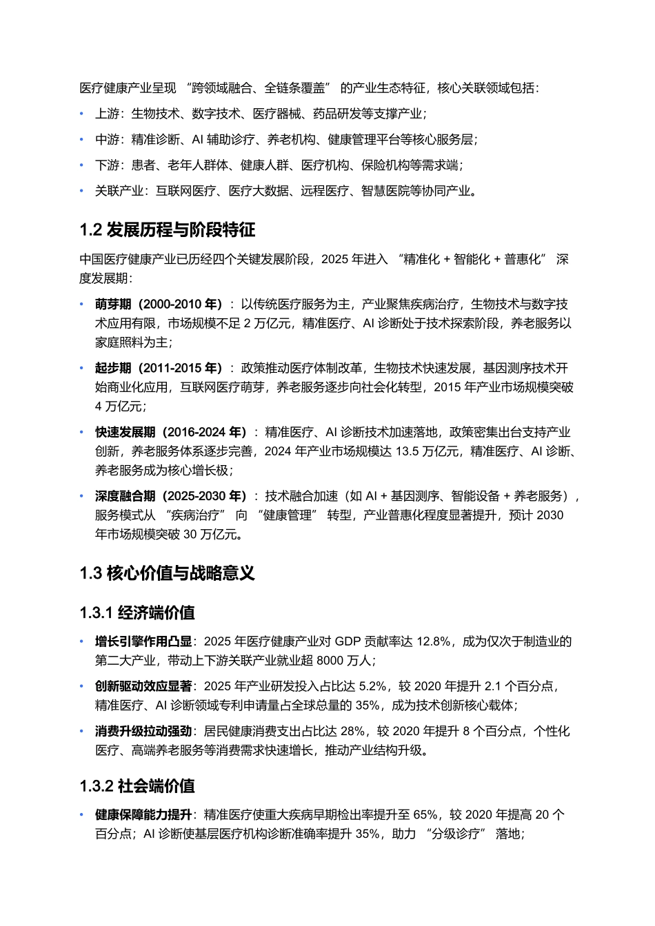 2025-2030 医疗健康产业发展报告:精准医疗、AI 诊断与养老赛道机遇.docx_第2页