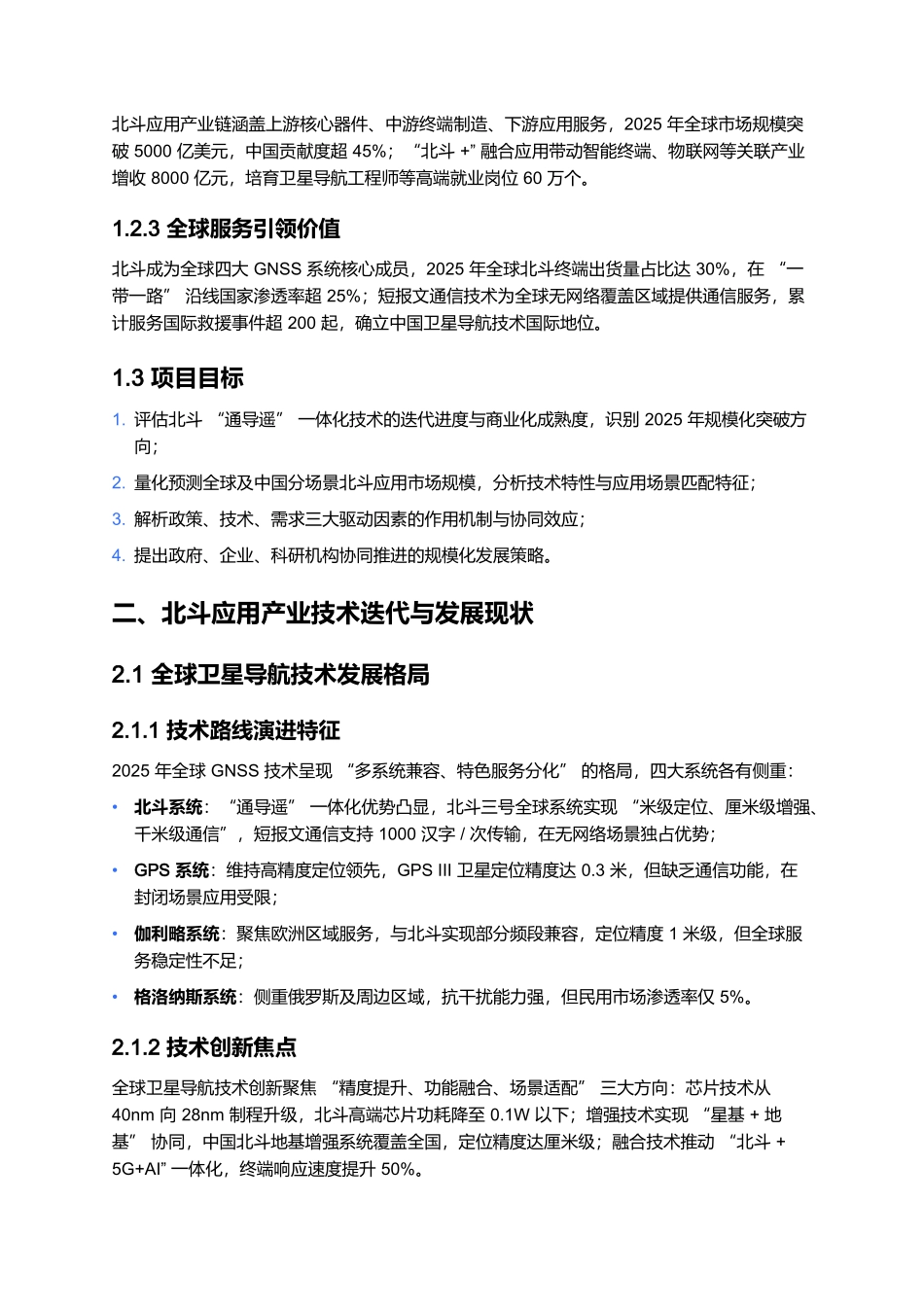 2025年北斗应用产业规模化发展报告.docx_第2页