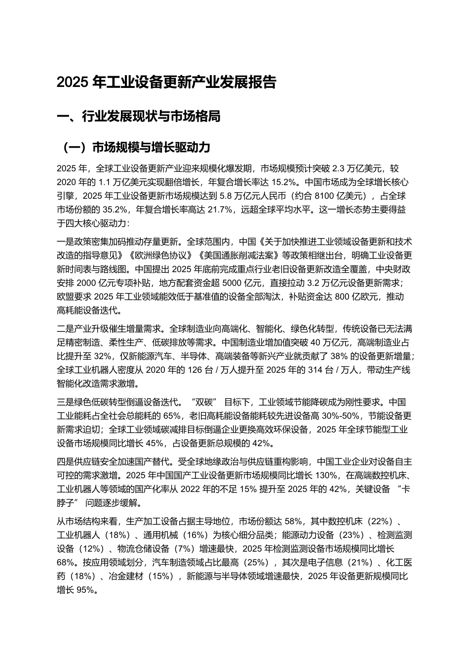 2025年工业设备更新产业发展报告.docx_第1页