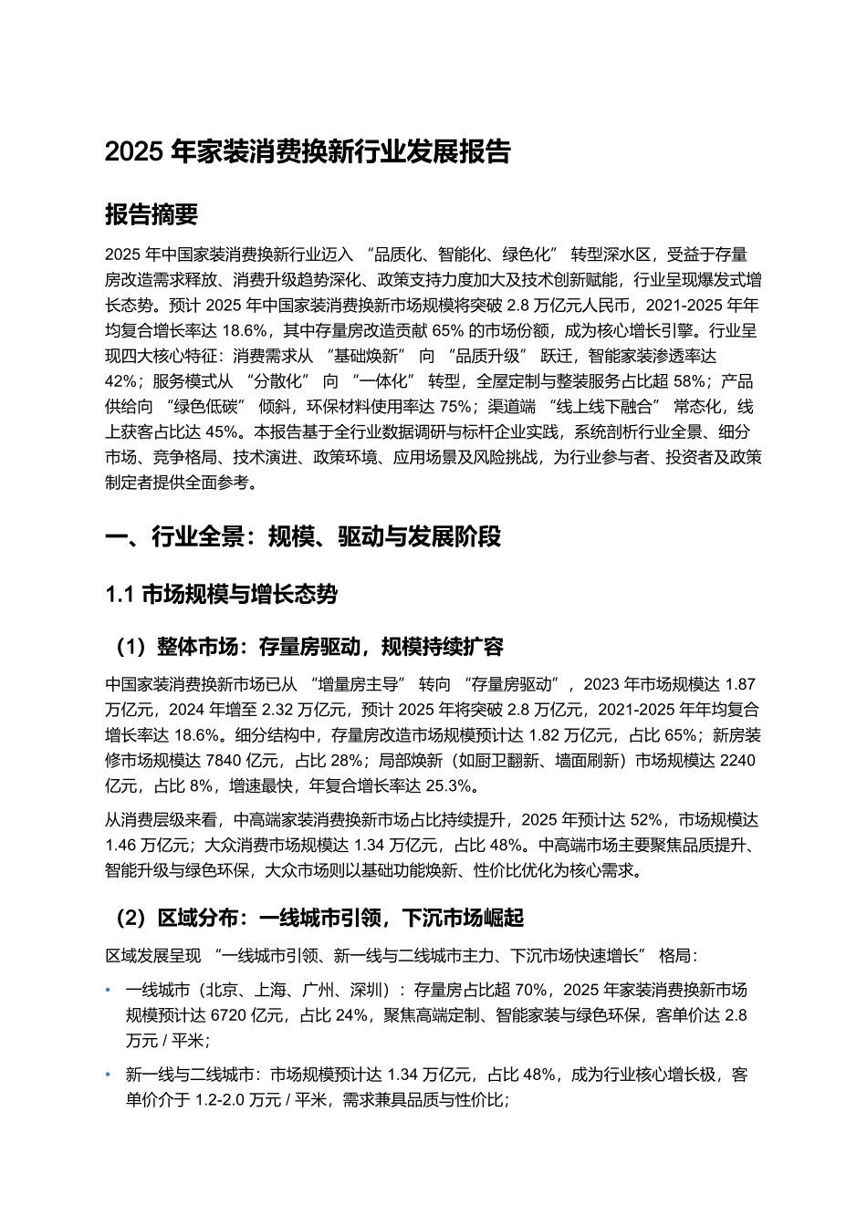 2025年家装消费换新行业发展报告.docx_第1页