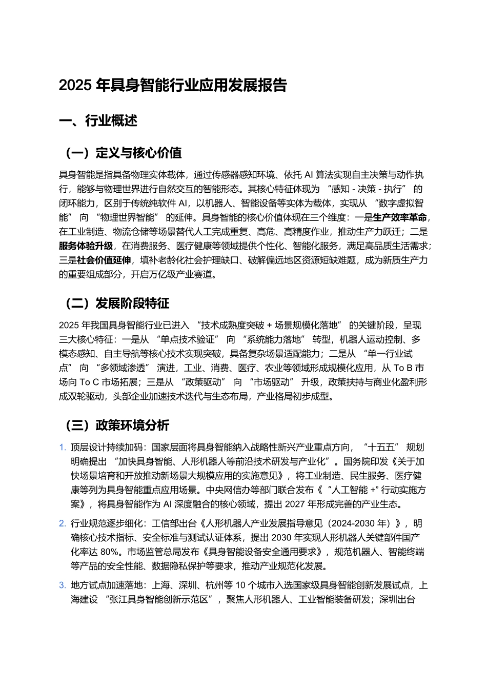 2025年具身智能行业应用发展报告.docx_第1页