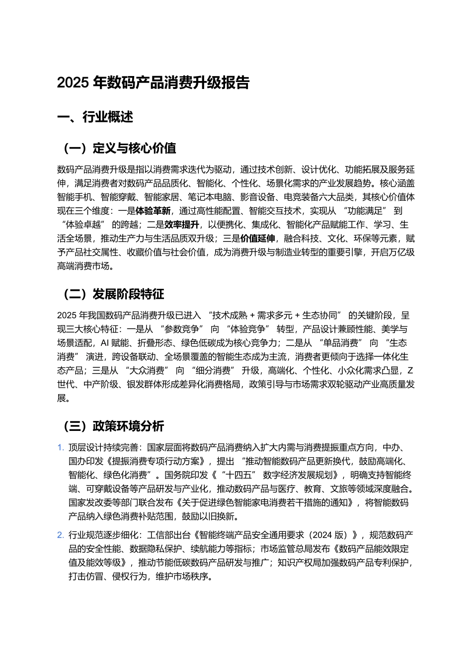 2025年数码产品消费升级报告.docx_第1页
