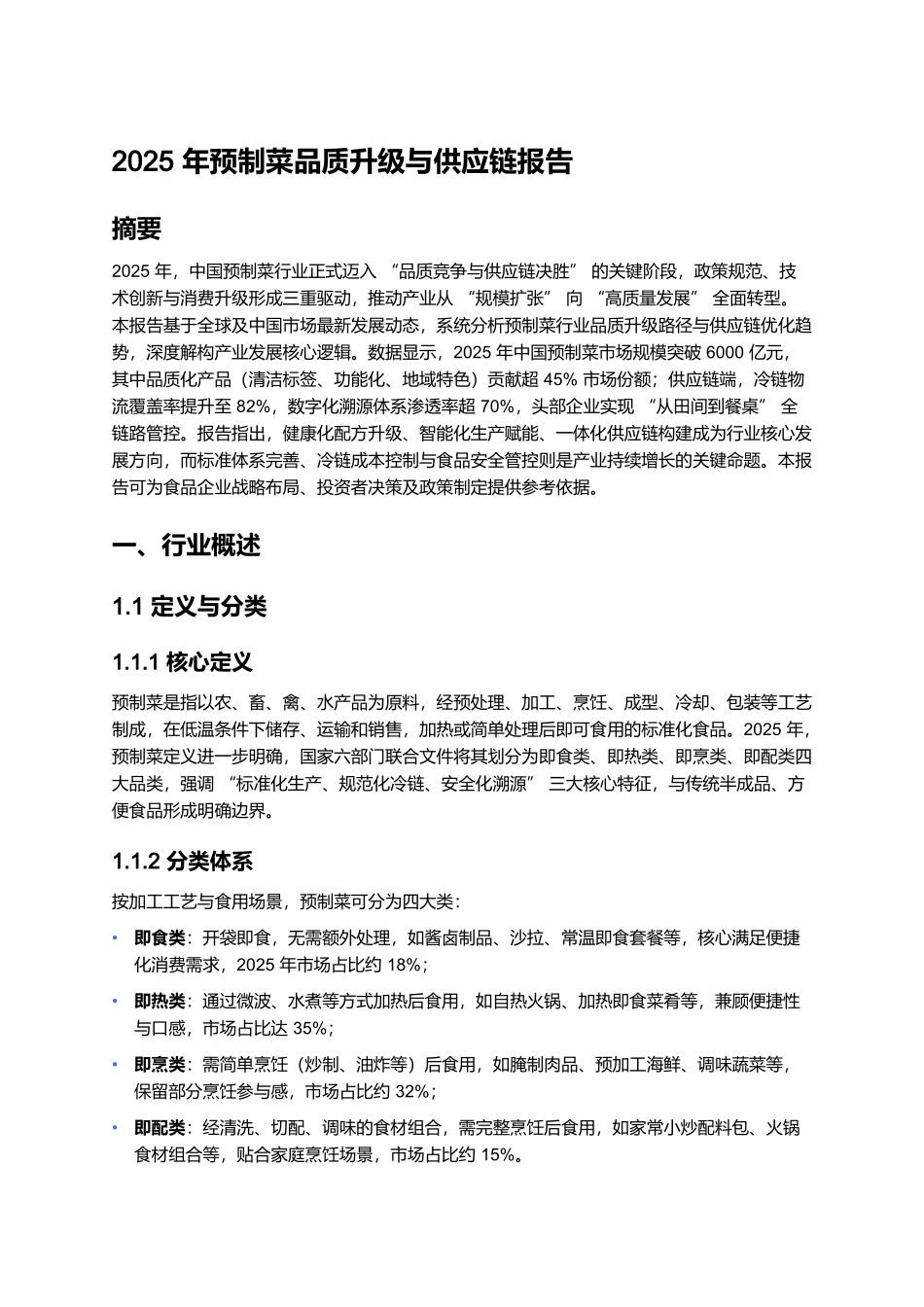 2025年预制菜品质升级与供应链报告.docx_第1页