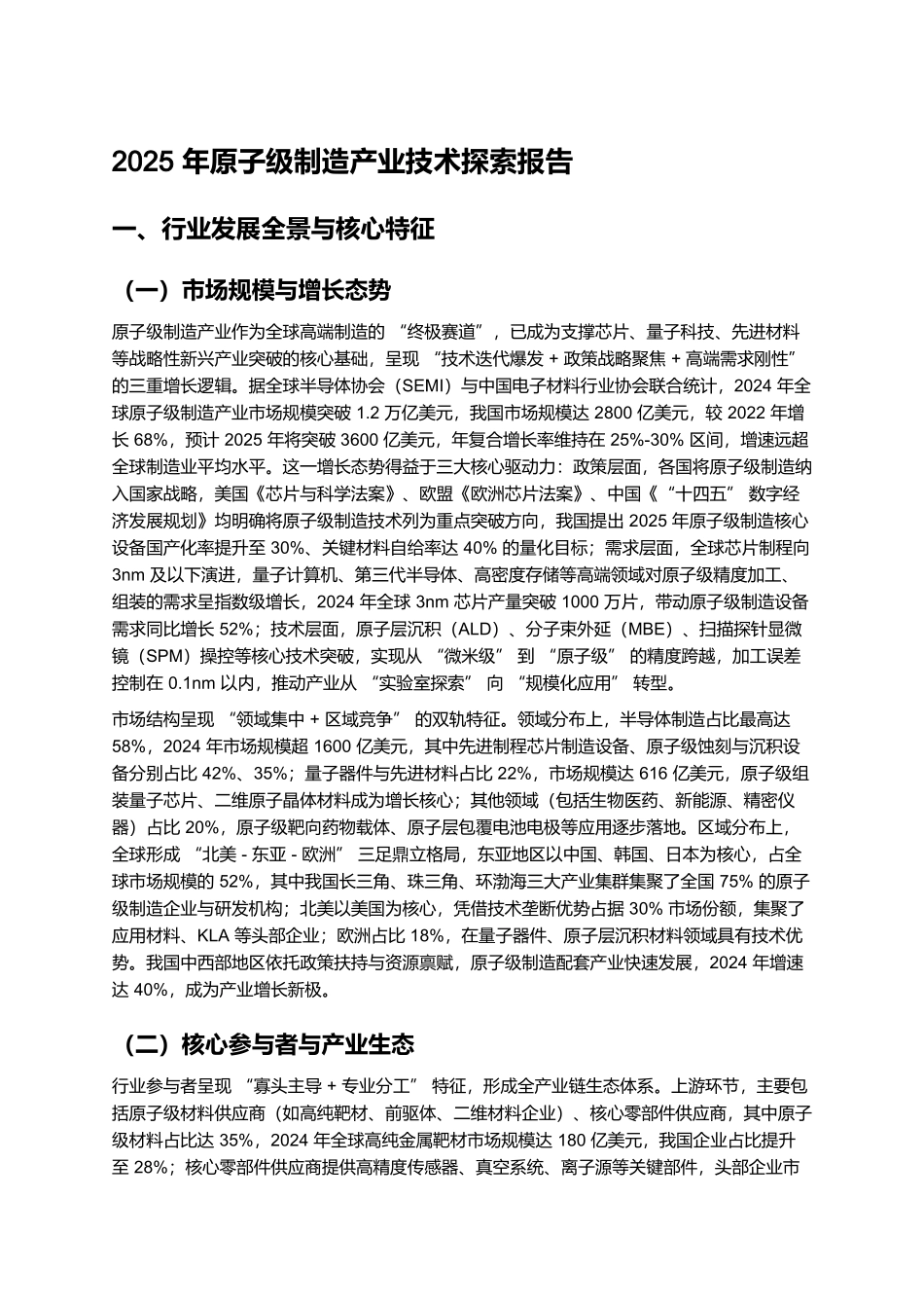 2025年原子级制造产业技术探索报告.docx_第1页