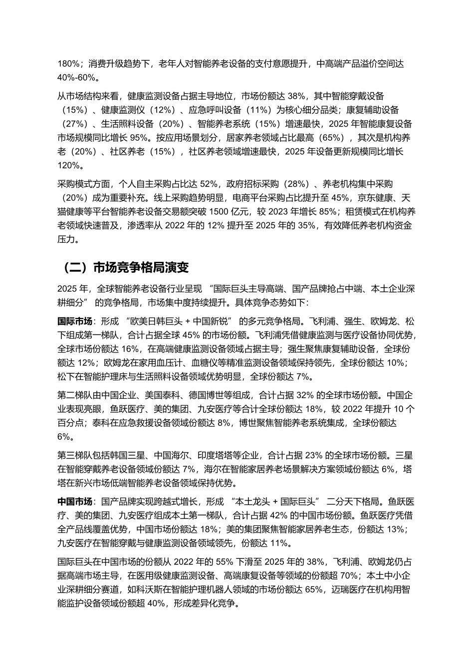 2025年智能养老设备行业发展报告.docx_第2页