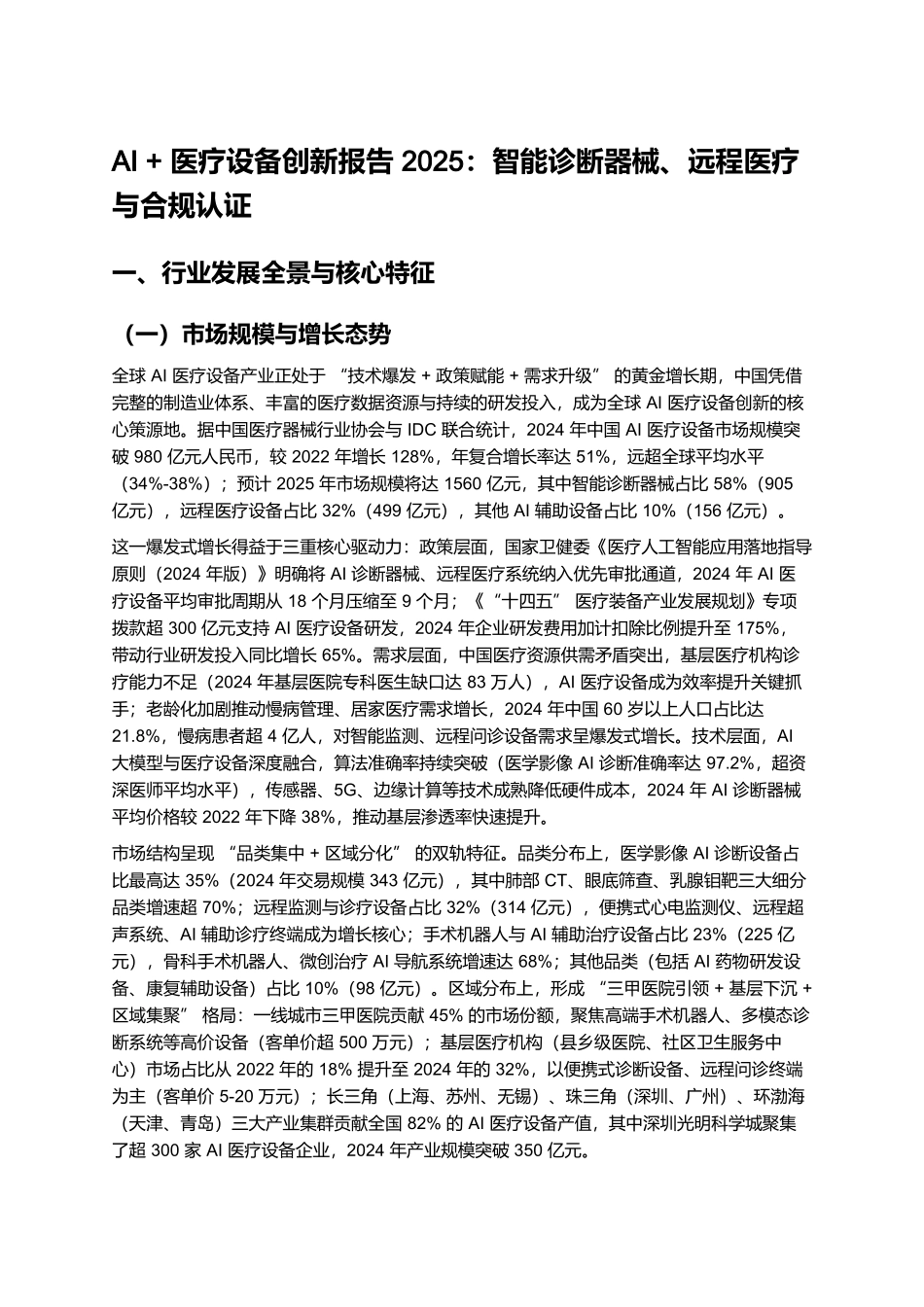 AI + 医疗设备创新报告 2025:智能诊断器械、远程医疗与合规认证.docx_第1页