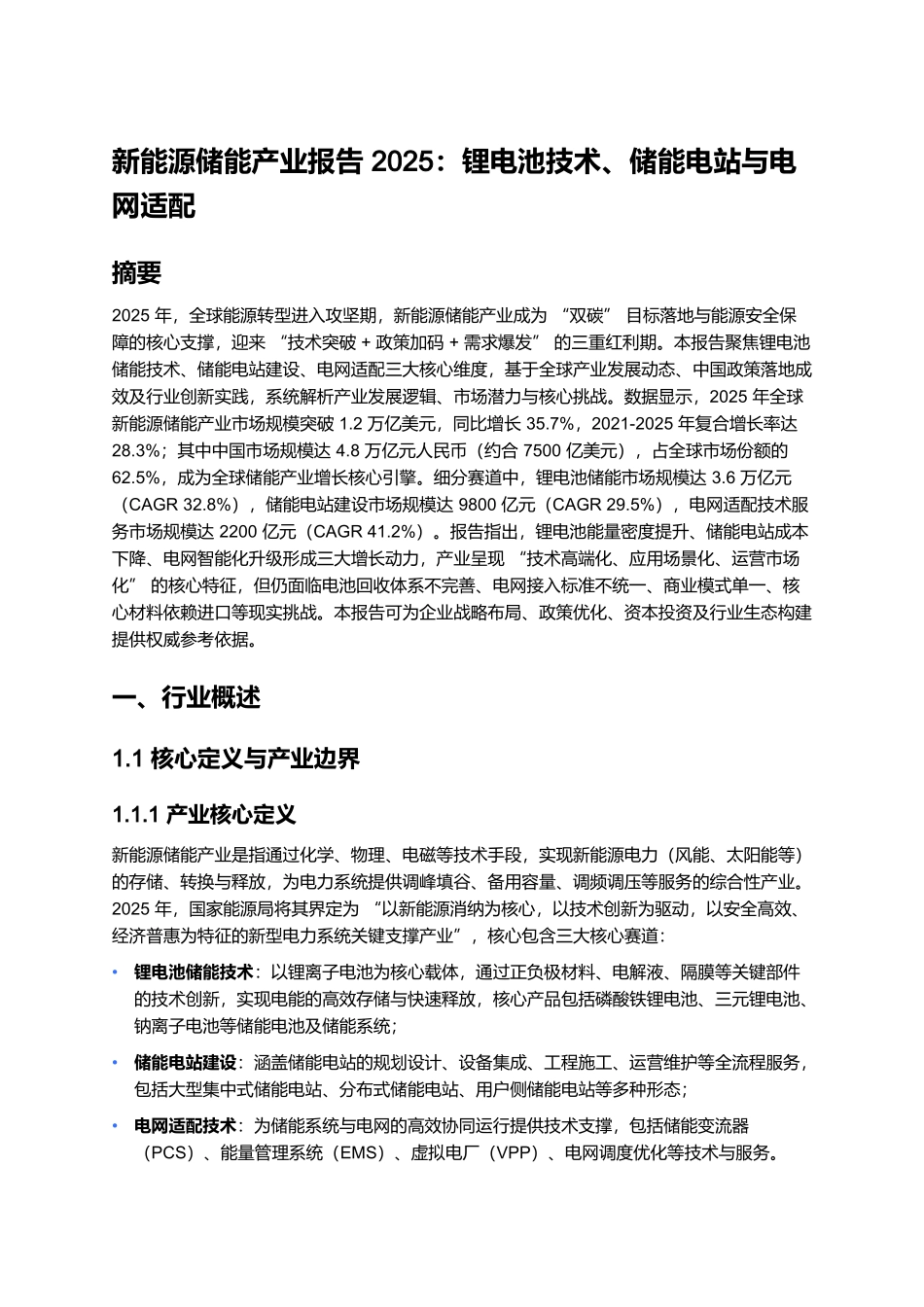 新能源储能产业报告 2025:锂电池技术、储能电站与电网适配.docx_第1页