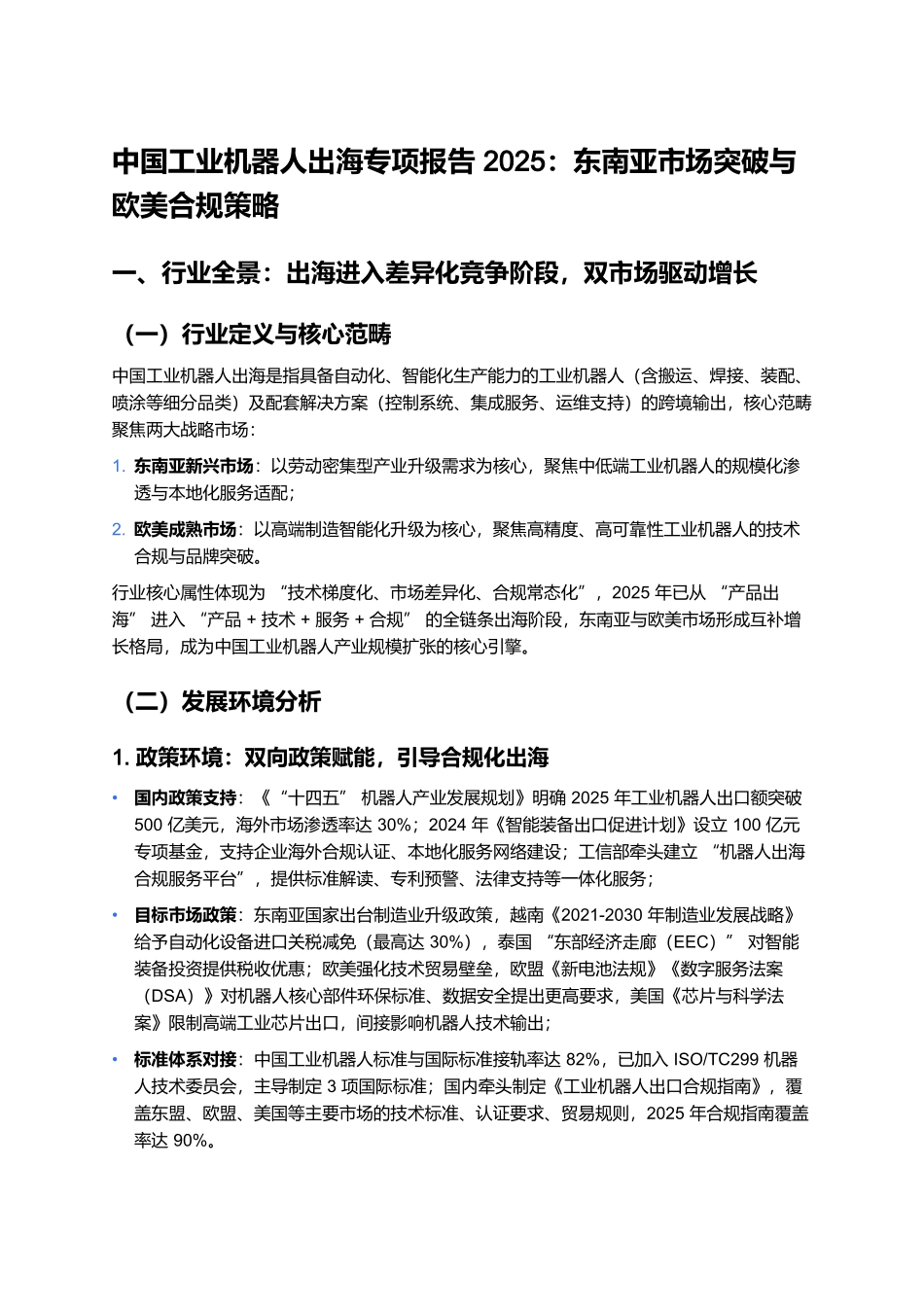 中国工业机器人出海专项报告 2025:东南亚市场突破与欧美合规策略.docx_第1页