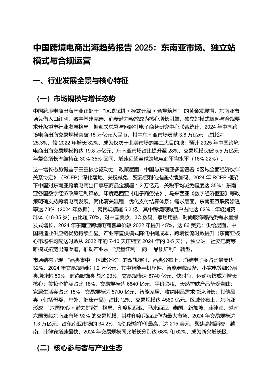 中国跨境电商出海趋势报告 2025:东南亚市场、独立站模式与合规运营.docx_第1页