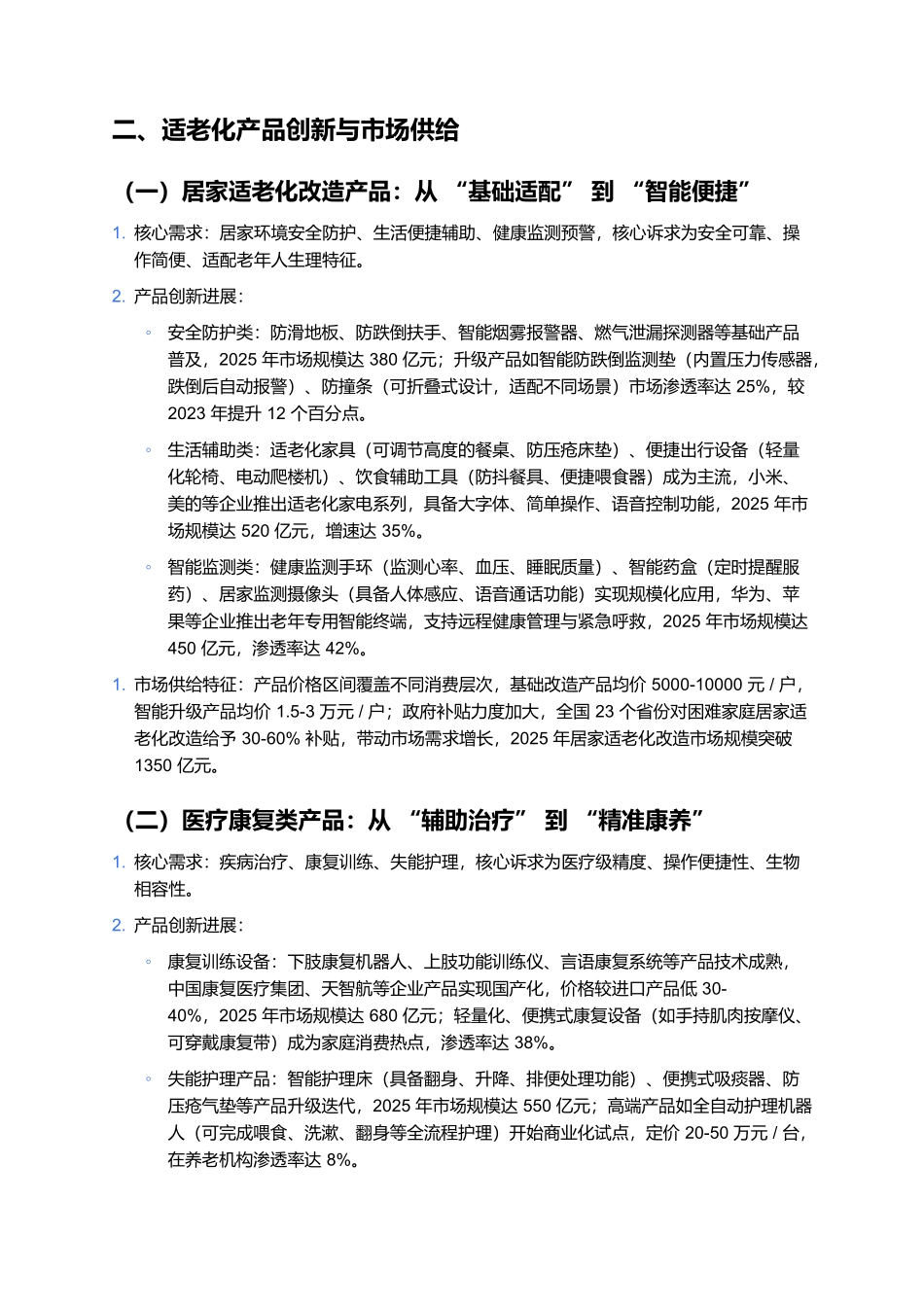 中国养老产业发展报告 2025:适老化产品、服务模式与政策红利.docx_第2页