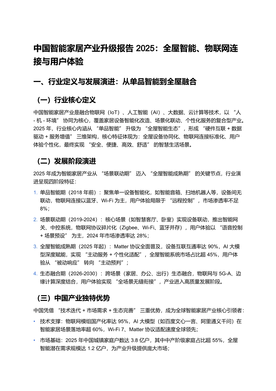 中国智能家居产业升级报告 2025:全屋智能、物联网连接与用户体验 (2).docx_第1页