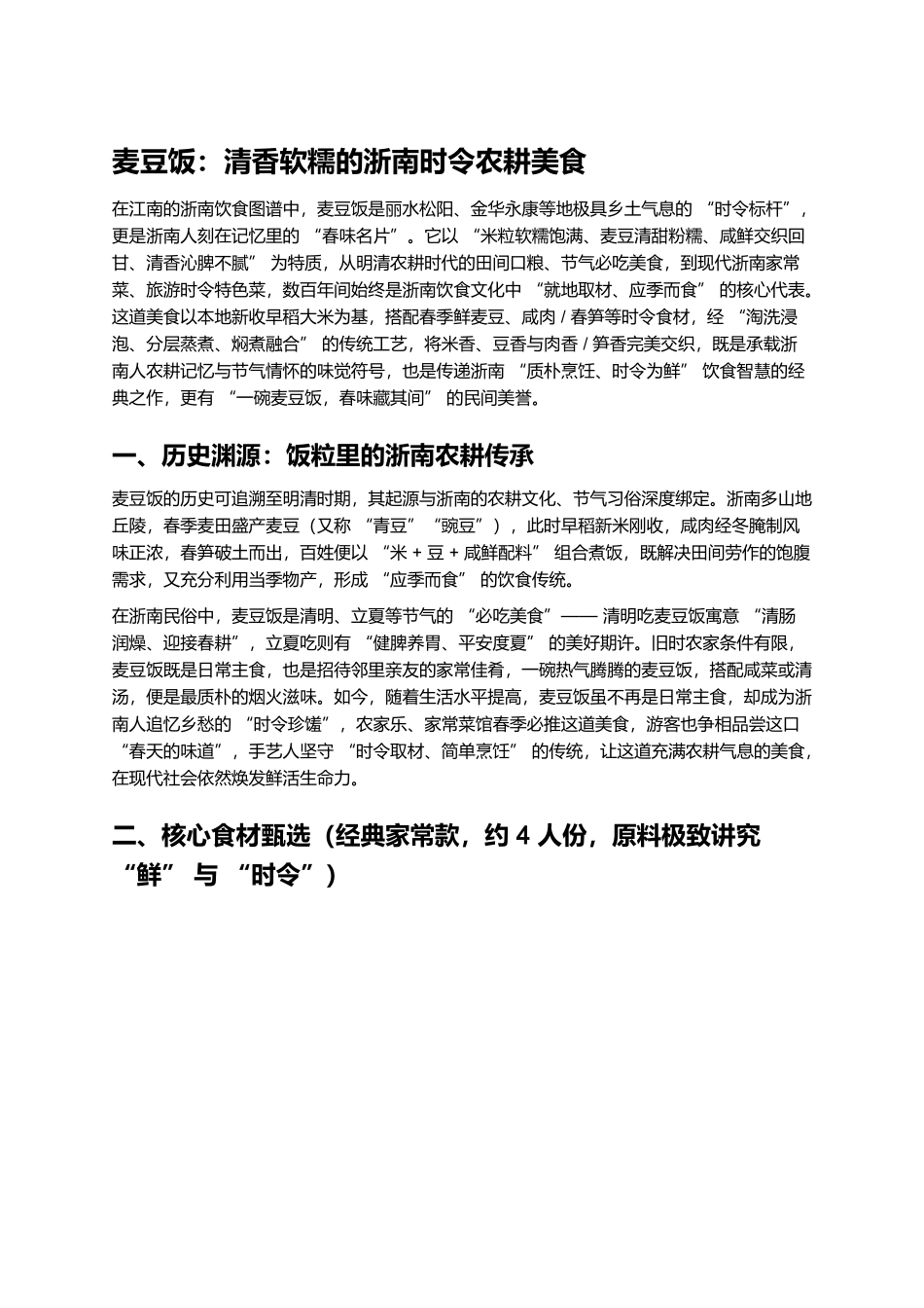 麦豆饭：清香软糯的浙南时令农耕美食.docx_第1页