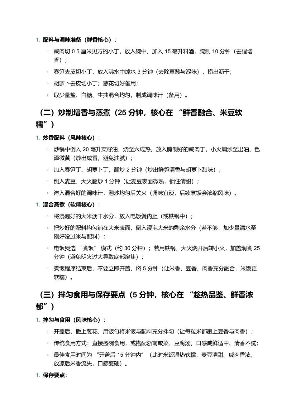 麦豆饭：清香软糯的浙南时令农耕美食.docx_第3页