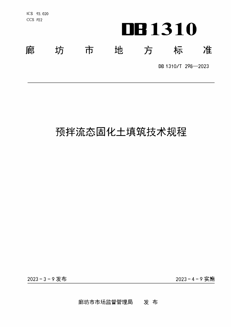 DB1310T298-2023 河北廊坊预拌流态固化土填筑技术规程.pdf_第1页