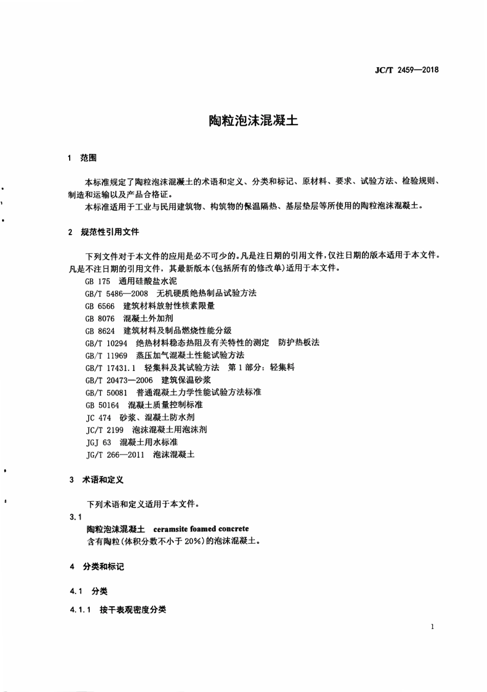 JCT 2459-2018 陶粒泡沫混凝土.pdf_第3页