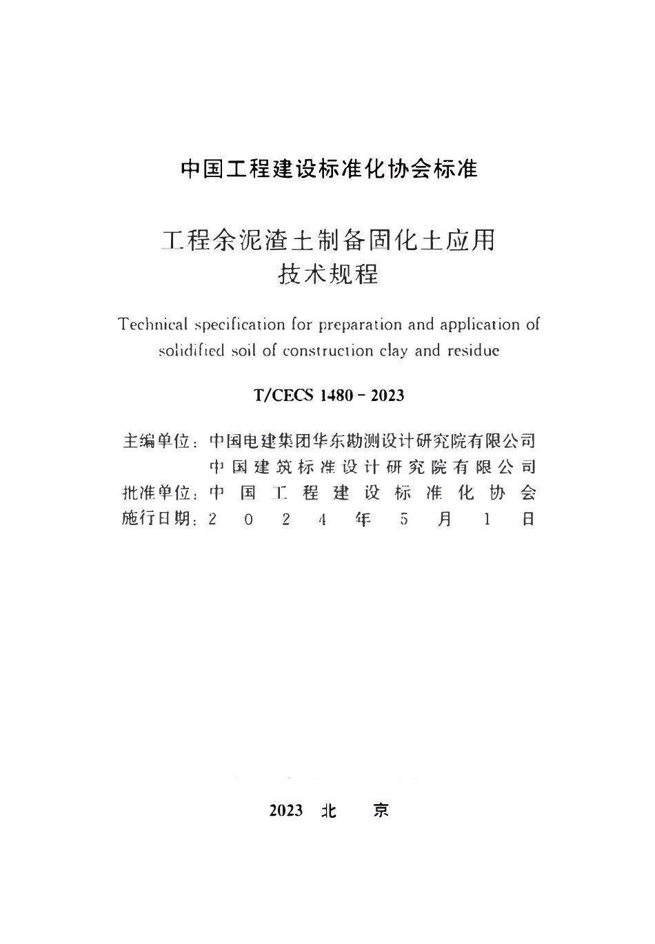 TCECS 1480-2023 工程余泥渣土制备固化土应用技术规程.pdf_第2页