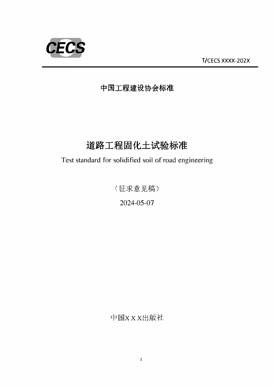 TCECS 1757-2024 道路工程固化土试验标准（征求意见稿）.pdf_第1页