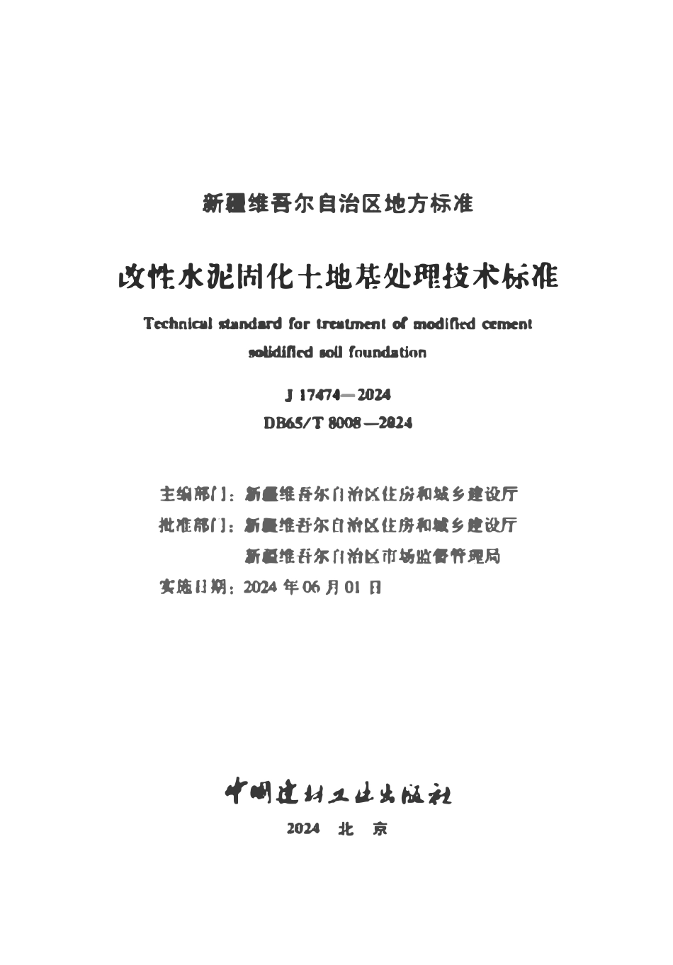 DB65T8008-2024 新疆改性水泥固化土地基处理技术标准.pdf_第2页