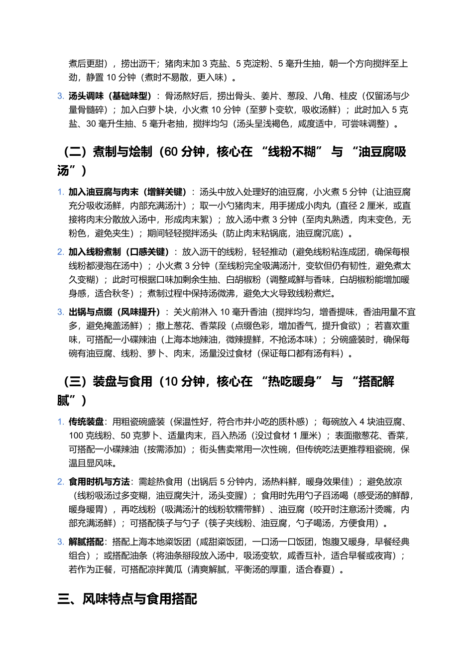 上海油豆腐线粉汤:鲜醇暖身的市井美味.docx_第3页