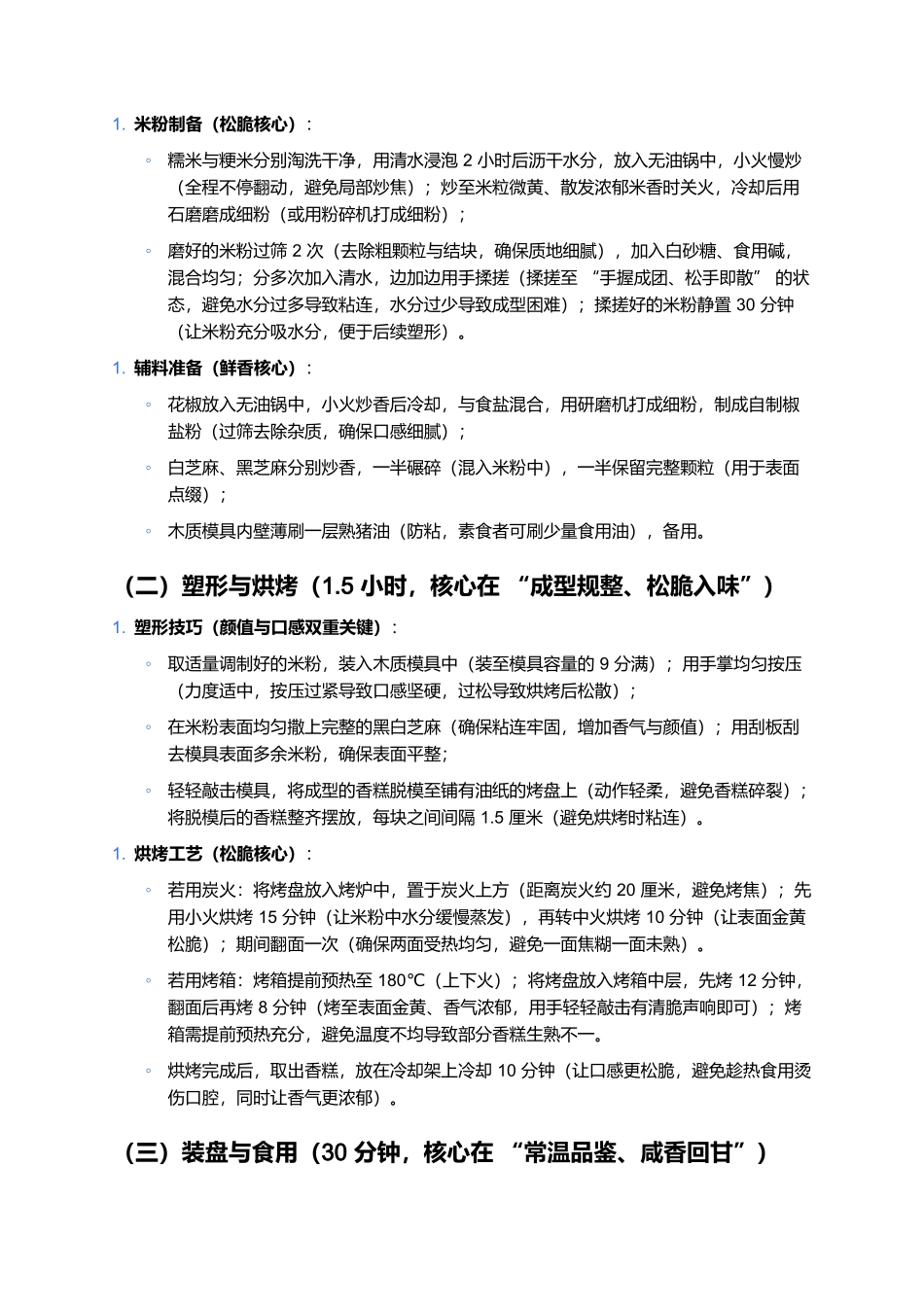 绍兴香糕:咸鲜松脆的越地非遗传统小吃.docx_第3页