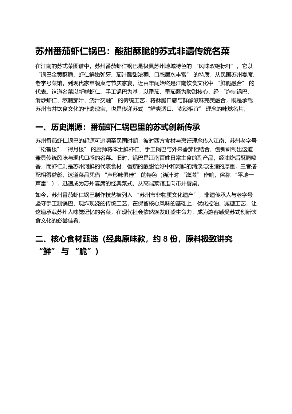 苏州番茄虾仁锅巴:酸甜酥脆的苏式非遗传统名菜.docx_第1页