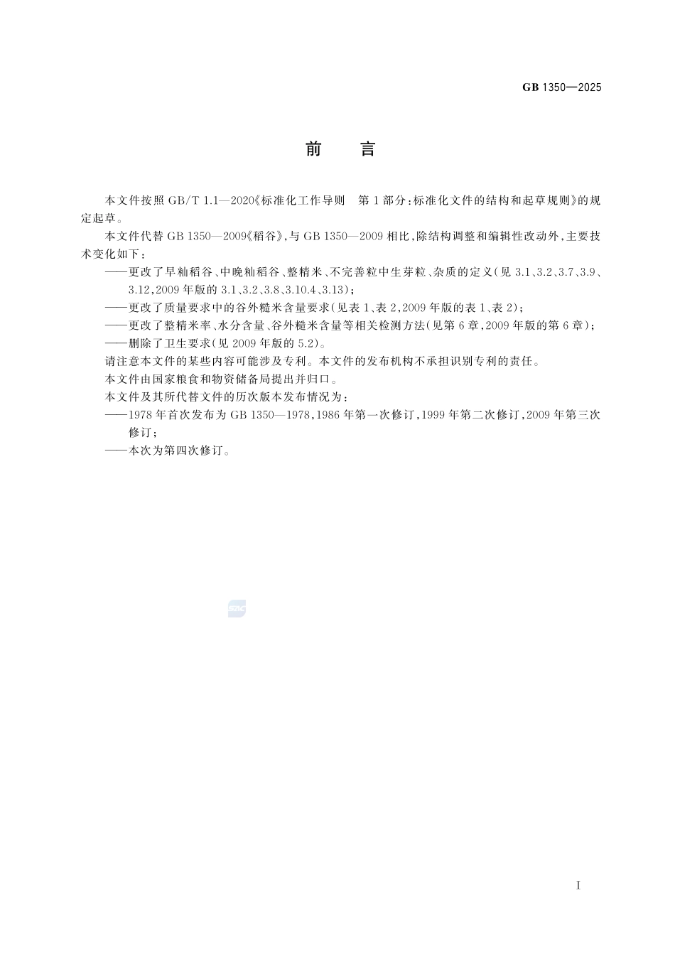 GB1350-2025 稻谷.pdf_第2页