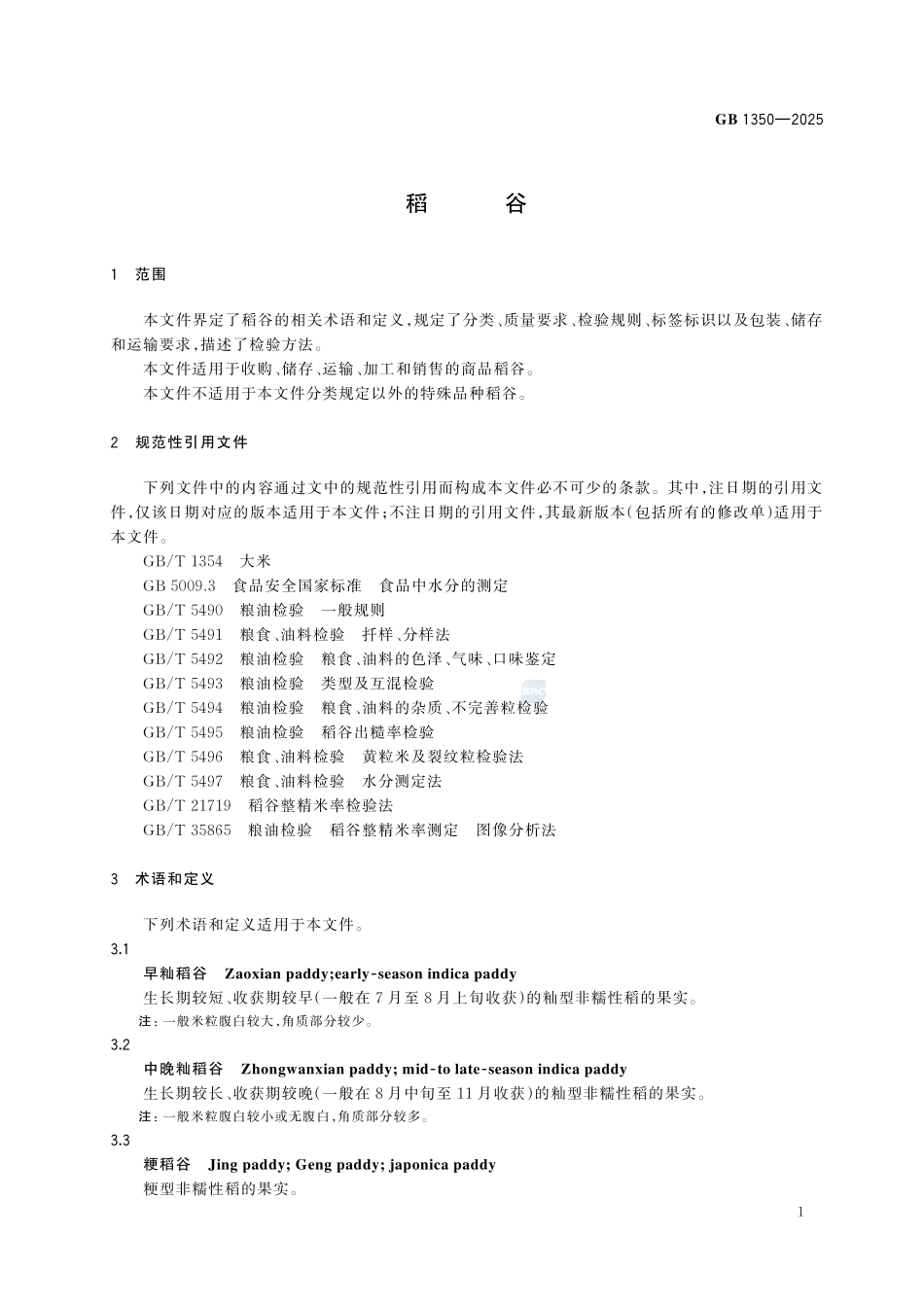 GB1350-2025 稻谷.pdf_第3页