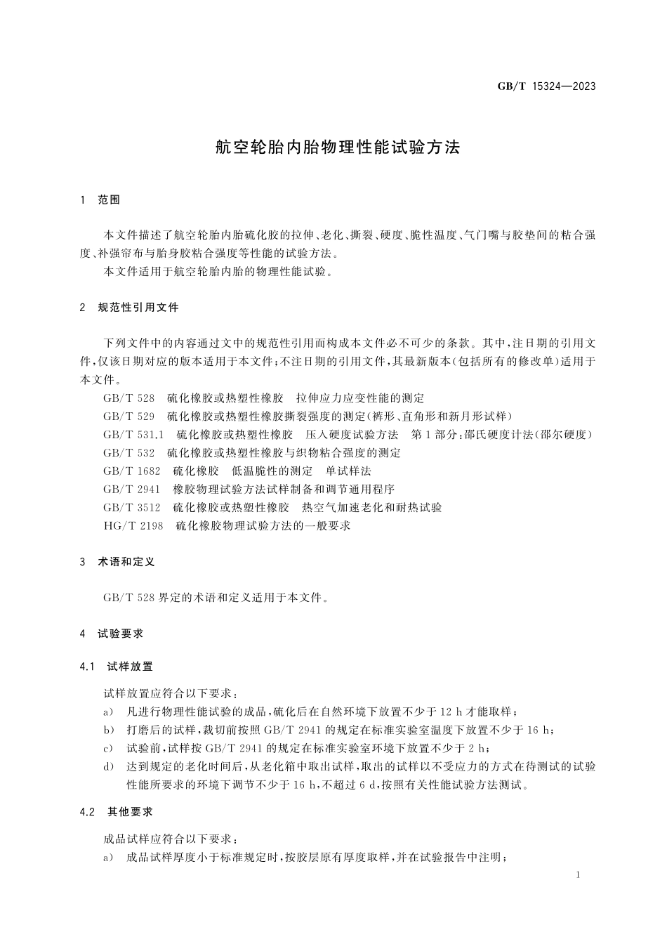 GBT15324-2023 航空轮胎内胎物理性能试验方法.pdf_第3页