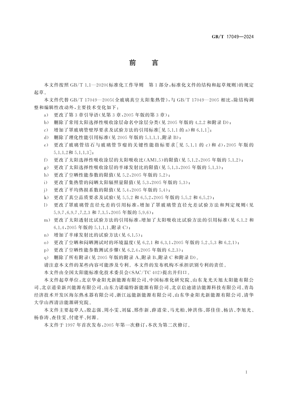 GBT17049-2024 全玻璃真空太阳集热管.pdf_第3页