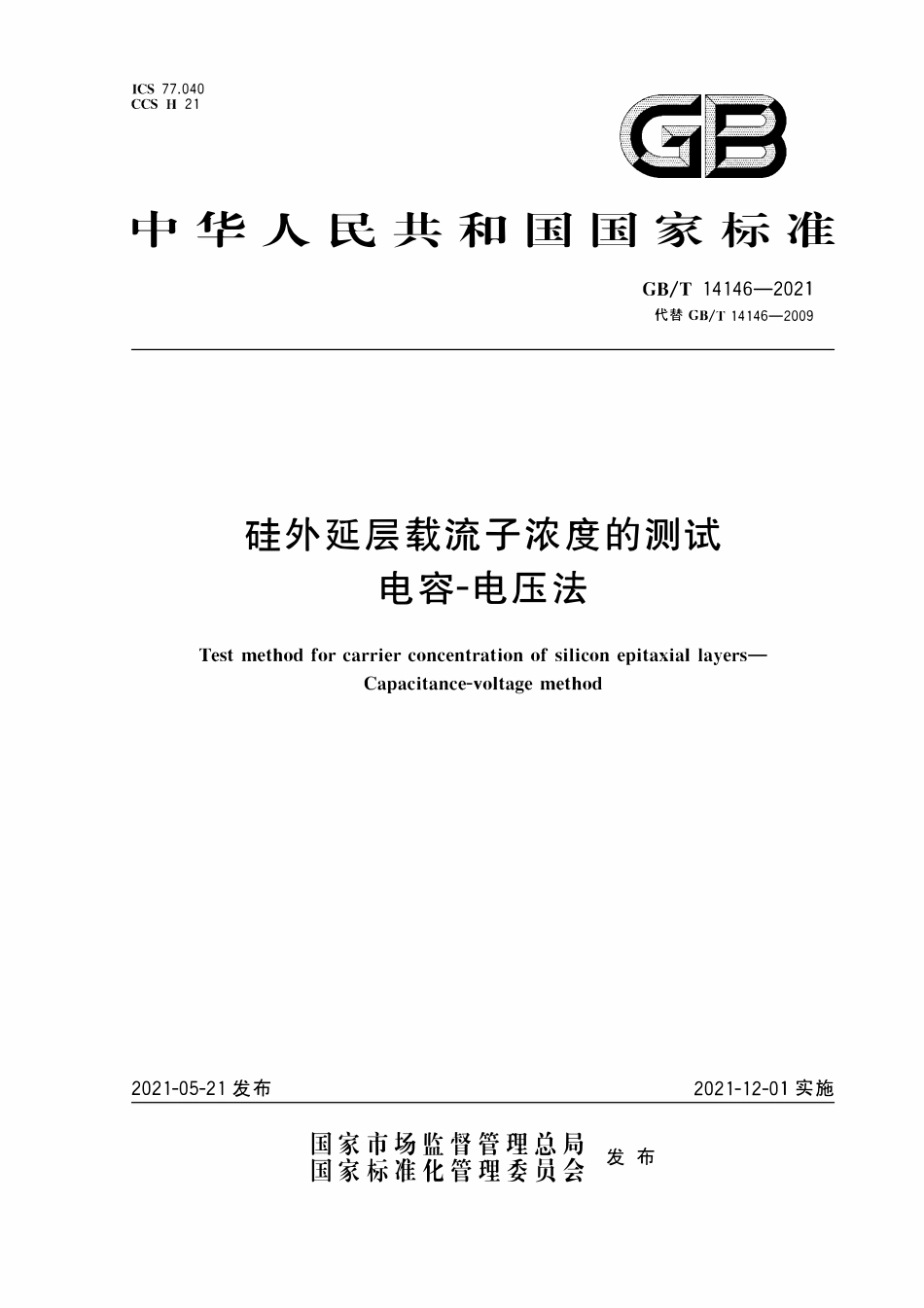 GBT 14146-2021 硅外延层载流子浓度的测试 电容-电压法.pdf_第1页
